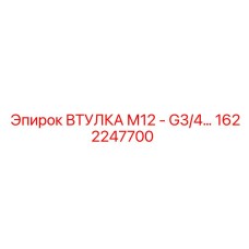 1622247700 ВТУЛКА М12 - G3/4 Epiroc