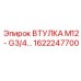 1622247700 ВТУЛКА М12 - G3/4 Epiroc