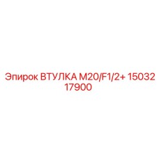 1503217900 ВТУЛКА M20/F1/2+ Epiroc
