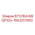 1503217900 ВТУЛКА M20/F1/2+ Epiroc
