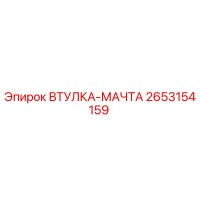 2653154159 ВТУЛКА-МАЧТА Epiroc