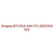2653154159 ВТУЛКА-МАЧТА Epiroc