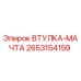 2653154159 ВТУЛКА-МАЧТА Epiroc
