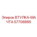 57708885 ВТУЛКА-МАЧТА Epiroc