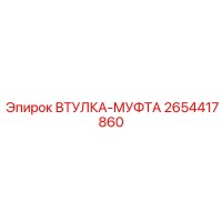 2654417860 Втулка-Муфта Epiroc