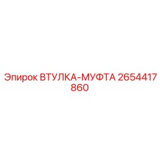 2654417860 Втулка-Муфта Epiroc