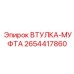 2654417860 Втулка-Муфта Epiroc