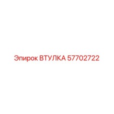 57702722 ВТУЛКА Epiroc
