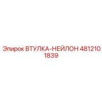 4812101839 ВТУЛКА-НЕЙЛОН Epiroc