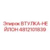 4812101839 ВТУЛКА-НЕЙЛОН Epiroc