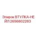 2656802283 ВТУЛКА-НЕЙЛ Epiroc