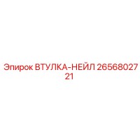 2656802721 ВТУЛКА-НЕЙЛ Epiroc