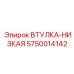 5750014142 Втулка-низкая Epiroc