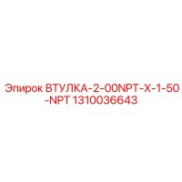 1310036643 ВТУЛКА-2-00NPT-X-1-50-NPT Epiroc