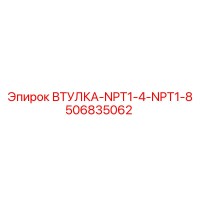 506835062 ВТУЛКА-NPT1-4-NPT1-8 Epiroc