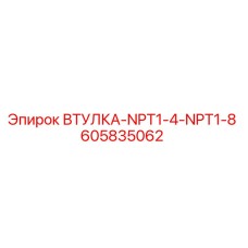 605835062 ВТУЛКА-NPT1-4-NPT1-8 Epiroc