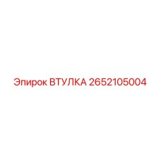 2652105004 ВТУЛКА Epiroc