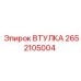 2652105004 ВТУЛКА Epiroc