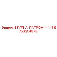 9753204878 ВТУЛКА-ПАТРОН-1-1-4 Epiroc