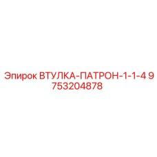 9753204878 ВТУЛКА-ПАТРОН-1-1-4 Epiroc