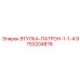 9753204878 ВТУЛКА-ПАТРОН-1-1-4 Epiroc