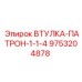9753204878 ВТУЛКА-ПАТРОН-1-1-4 Epiroc