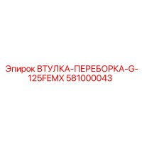 581000043 ВТУЛКА-ПЕРЕБОРКА-G-125FEMX Epiroc