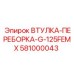 581000043 ВТУЛКА-ПЕРЕБОРКА-G-125FEMX Epiroc