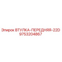 9753204867 ВТУЛКА-ПЕРЕДНЯЯ-22D Epiroc
