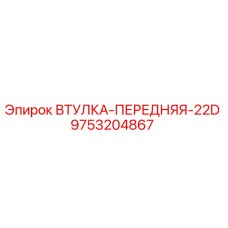 9753204867 ВТУЛКА-ПЕРЕДНЯЯ-22D Epiroc