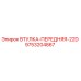 9753204867 ВТУЛКА-ПЕРЕДНЯЯ-22D Epiroc