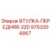9753204867 ВТУЛКА-ПЕРЕДНЯЯ-22D Epiroc