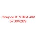 57304289 ВТУЛКА-PIV Epiroc