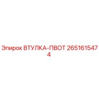 2651615474 ВТУЛКА-ПВОТ Epiroc