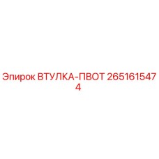 2651615474 ВТУЛКА-ПВОТ Epiroc