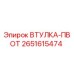 2651615474 ВТУЛКА-ПВОТ Epiroc