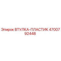 4700792448 ВТУЛКА-ПЛАСТИК Epiroc