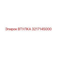 3217145000 ВТУЛКА Epiroc
