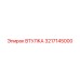 3217145000 ВТУЛКА Epiroc