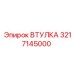 3217145000 ВТУЛКА Epiroc