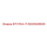 5500928600 ВТУЛКА-П Epiroc