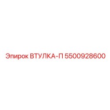 5500928600 ВТУЛКА-П Epiroc