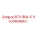 5500928600 ВТУЛКА-П Epiroc