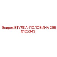 2650125343 ВТУЛКА-ПОЛОВИНА Epiroc