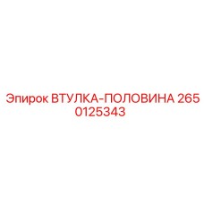 2650125343 ВТУЛКА-ПОЛОВИНА Epiroc