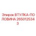2650125343 ВТУЛКА-ПОЛОВИНА Epiroc