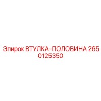 2650125350 ВТУЛКА-ПОЛОВИНА Epiroc