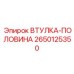 2650125350 ВТУЛКА-ПОЛОВИНА Epiroc