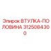 3125084300 ВТУЛКА-ПОЛОВИНА Epiroc