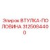 3125084400 ВТУЛКА-ПОЛОВИНА Epiroc